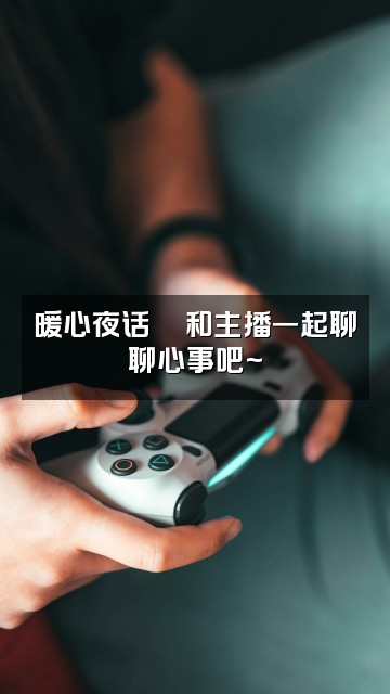 抖音助眠视频客栈视频封面：暖心夜话💬和主播一起聊聊心事吧~